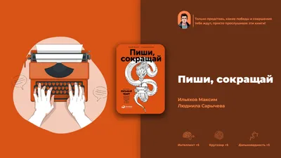 Пиши, сокращай» - главные мысли из книги Максима Ильяхова