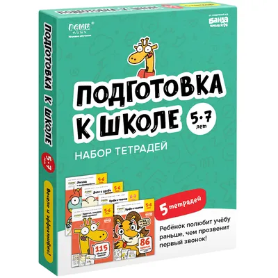 Книга \"Набор тетрадей РЕШИ-ПИШИ УМ656 Подготовка к школе 5-7 лет\" – купить  книгу ISBN 4603766510415 с быстрой доставкой в интернет-магазине OZON