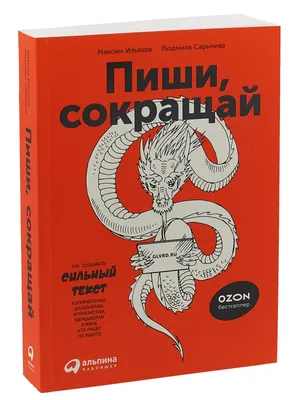 Книга \"Пиши, сокращай. Как создавать сильный текст\" Ильяхов Максим – купить  книгу ISBN 978-5-9614-5967-8 с быстрой доставкой в интернет-магазине OZON