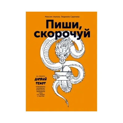 Книга Пиши, сокращай. Максим Ильяхов (на украинском языке) | ReadMe - Читай  і грай з нами