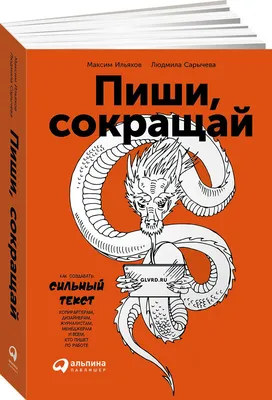 Книга «Пиши, сокращай. Как создавать сильные тексты», автор Максим Ильяхов  – купить по цене 860 руб. в интернет-магазине Республика, 978-5-9614-5967-8.