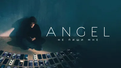 ANGEL - Не пиши мне (Official video, 2023) - YouTube