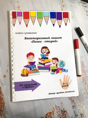Многоразовая рабочая тетрадь пиши стирай для развития 4-7 лет 30 рабочих  страниц, цена 340 грн — Prom.ua (ID#1465847973)