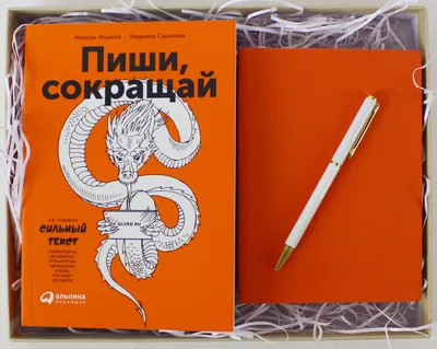 Подарочный набор \"Ильяхов. Пиши, сокращай. Блокнот. Ручка\" - купить в  книжном интернет-магазине «Москва»