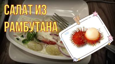 Фрукты Рамбутан - «Маленький волосатый фрукт из Таиланда - РАМБУТАН. Вкус,  как его едят, цена, полезные свойства, выращивание в домашних условиях и  мои впечатения)» | отзывы