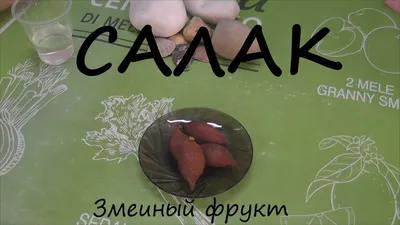 Салак / Змеиный фрукт - YouTube