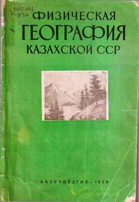 Физическая География Казахской ССР - bibl_sever - страница 1 - 170 | PDF  онлайн | PubHTML5