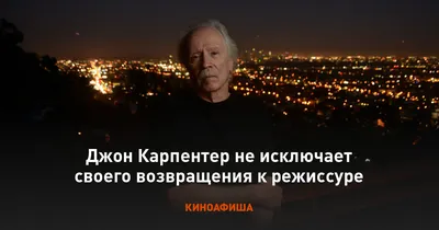 Джон Карпентер: истории из жизни, советы, новости, юмор и картинки —  Горячее | Пикабу