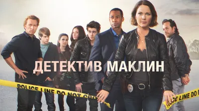 Сериал Детектив Маклин 1 сезон 8 серия смотреть онлайн бесплатно в хорошем  качестве