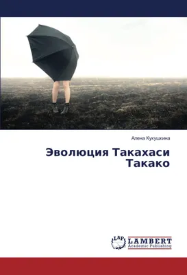 Эволюция Такахаси Такако : Кукушкина, Алена: Amazon.de: Bücher