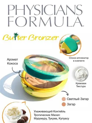 Physicians Formula Пудра бронзер Butter