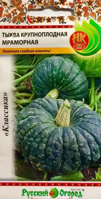 Семена Тыква Мраморная, мускатная - купить по выгодной цене | Урожайка