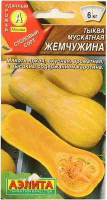 Семена тыква мускатная аэлита \"жемчужина\" — купить по низкой цене на Яндекс  Маркете