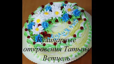 Ромашка и василёк из крема. Сhamomile cream. Centaurea. nozzle 81 |  Красочные торты, Красивые торты, Как украшать торт