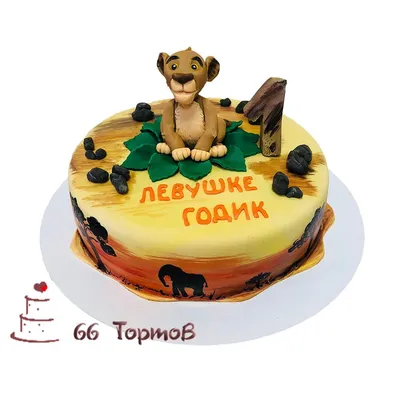 №76 Торт со львом - 66 тортов