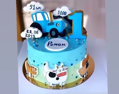 Картинка торт синий трактор мальчику на годик - скачать бесплатно с  КартинкиВед