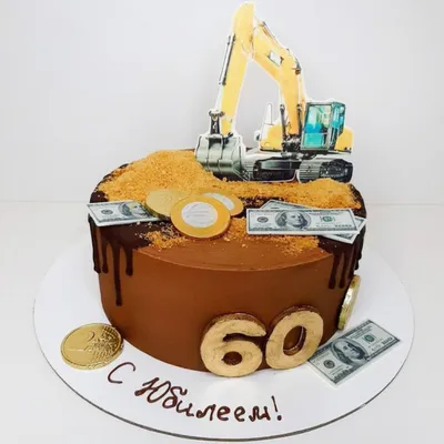 Торт экскаватор на юбилей 60 лет купить на заказ недорого в Москве с  доставкой
