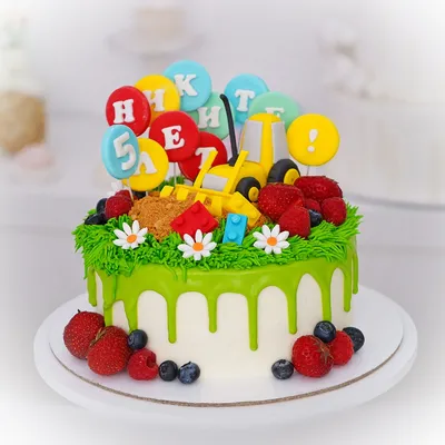 Детский торт на 5 лет \"Экскаватор и ягоды\" заказать с доставкой в СПБ