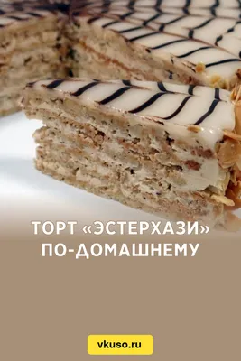 Торт «Эстерхази» по-домашнему, рецепт с фото — Вкусо.ру