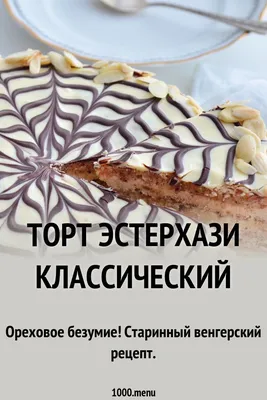 Торт Эстерхази классический рецепт с фото пошагово | Рецепт | Рецепты еды,  Сладкие рецепты, Вкусные торты