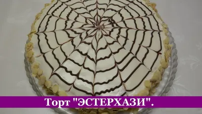 Классический торт Эстерхази в домашних условиях: ТОП-2 рецепта