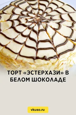 Торт «Эстерхази» в белом шоколаде, рецепт с фото — Вкусо.ру