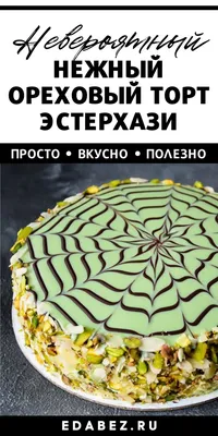 Торт Эстерхази, 1кг — купить в интернет-магазине по низкой цене на Яндекс  Маркете