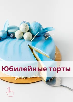 Торты на юбилей в Ростове-на-Дону с доставкой | Заказать торт на юбилей в  кондитерской Итальянский квартал
