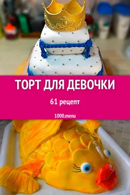 Торт для девочки - 69 рецептов приготовления пошагово - 1000.menu