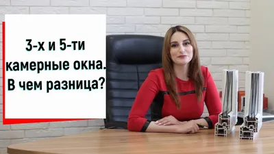 3-х и 5-ти камерные окна. В чем разница? Сравнение профилей окон пвх видео  ™Твое Окно - YouTube