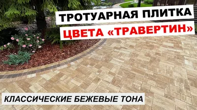 Тротуарная плитка Steingot Бавария Травертин. Классические бежевые тона -  видео о тротуарной плитке от компании Мегаполис Про