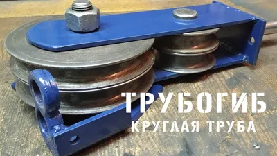 Мощный Трубогиб для круглой трубы. Ручной трубогиб своими руками. - YouTube