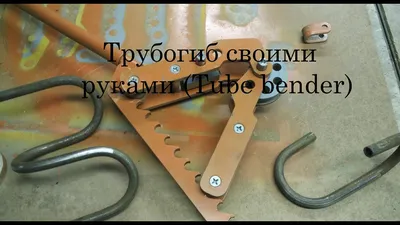 Трубогиб своими руками + чертежи! (Tube bender DIY) - YouTube