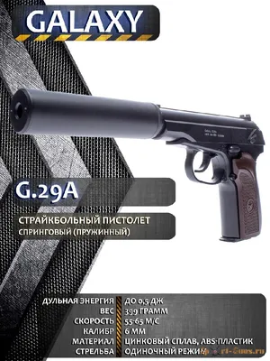 Страйкбольный пистолет Макарова с глушителем (Galaxy G29A) - купить в  Москве по цене 1 250 руб.