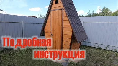 Дачный туалет своими руками Подробная инструкция - YouTube