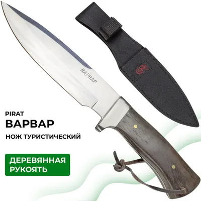 Нож туристический Pirat Варвар, длина лезвия 14 см — купить в  интернет-магазине OZON с быстрой доставкой