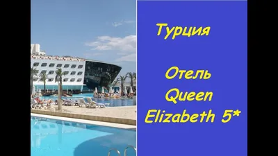 Transatlantik (ex.queen Elizabeth Elite Suite Hotel\u0026spa) 5* (Трансатлантик)  — отель в Кемер (Турция)