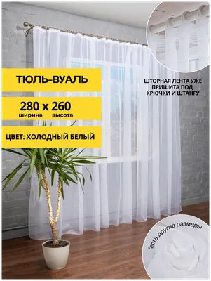 Тюль Интерия на шторной ленте, ширина 280 см, высота 260 см, тюль в  гостиную, в спальню, в комнату, на кухню, цвет холодный белый — купить в  интернет-магазине по низкой цене на Яндекс Маркете