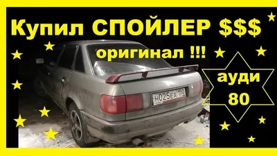 Купил оригинальный спойлер на Ауди 80.Что почём обошлось? - YouTube