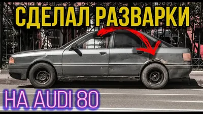 Самодельные разварки для Audi 80 бочки B3! Абсурдный тюнинг. - YouTube