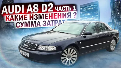 Тюнинг на повседнев. Ауди А8 Д2 / Audi A8 D2 - YouTube