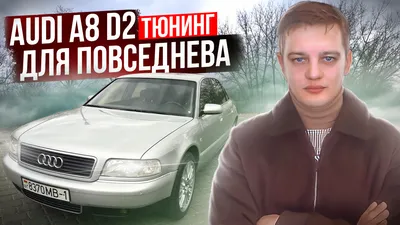 Тюнинг на повседнев. Ауди А8 Д2 / Audi A8 D2 смотреть онлайн видео от YURA  в хорошем качестве.