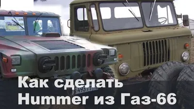 Как сделать Hummer из Газ-66 - YouTube