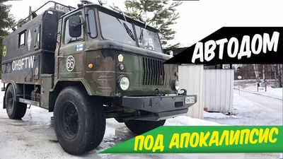 УНИКАЛЬНЫЙ АВТОДОМ на базе ГАЗ 66 / К АПОКАЛИПСИСУ готов! - YouTube