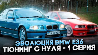 Эволюция BMW e36 - 1 серия | Восстановление, тюнинг, разгон | ЧЕЧЕНСКИЙ  ЧИП| Individual BMW - YouTube