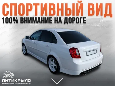 Обвес WTCC Street Edition для Chevrolet Lacetti Sedan (шевроле лачети  седан) пороги АБС (Шевроле Лачетти) купить в городе Москва с доставкой по  России