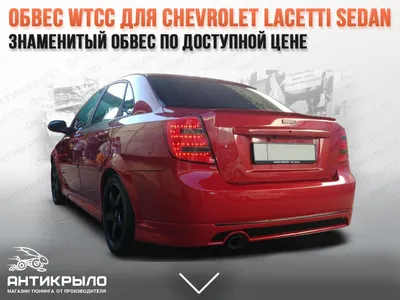 Обвес WTCC Street Edition для Chevrolet Lacetti Sedan (шевроле лачети  седан) пороги АБС (Шевроле Лачетти) купить в городе Москва с доставкой по  России