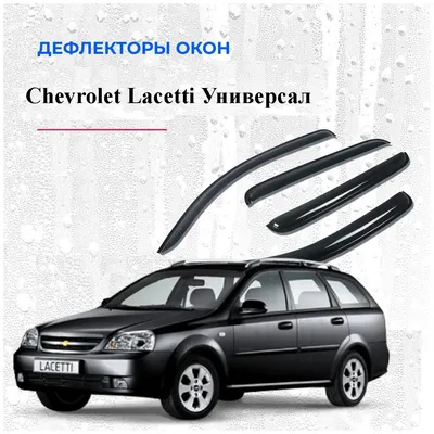 Флекторы дверей Chevrolet Lacetti универсал 5дв. 2003-2013гкомплект 4 шт) —  купить в интернет-магазине по низкой цене на Яндекс Маркете