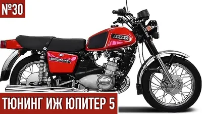 Тюнинг мотоцикла ИЖ Юпитер / Советский двигатель / Боббер из ИЖа #30 -  YouTube