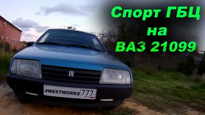 ВАЗ 21099 | Тюнинг в гараже WESTWORKS | Спорт гбц - YouTube